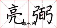 荆霄鹏亮弼楷书怎么写