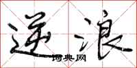 曾庆福逆浪行书怎么写