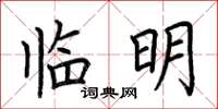 荆霄鹏临明楷书怎么写