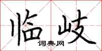 荆霄鹏临岐楷书怎么写