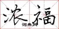 曾庆福浓福行书怎么写