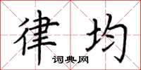 荆霄鹏律均楷书怎么写