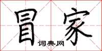 荆霄鹏冒家楷书怎么写