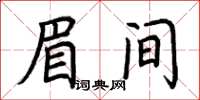 荆霄鹏眉间楷书怎么写