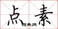 荆霄鹏点素楷书怎么写