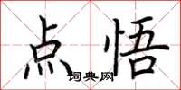 荆霄鹏点悟楷书怎么写