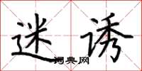 荆霄鹏迷诱楷书怎么写