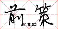 曾庆福前策行书怎么写