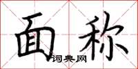 荆霄鹏面称楷书怎么写
