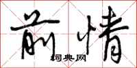 曾庆福前情行书怎么写