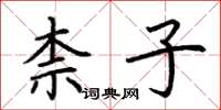 荆霄鹏柰子楷书怎么写