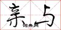 曾庆福亲与行书怎么写