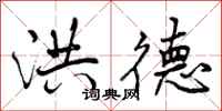 曾庆福洪德行书怎么写