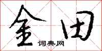钱沛云金田行书怎么写