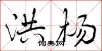 曾庆福洪杨行书怎么写