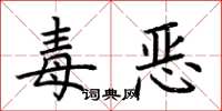 荆霄鹏毒恶楷书怎么写