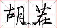 曾庆福胡茬行书怎么写