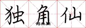 荆霄鹏独角仙楷书怎么写