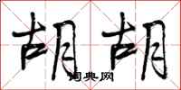 曾庆福胡胡行书怎么写