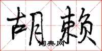 曾庆福胡赖行书怎么写