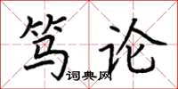 荆霄鹏笃论楷书怎么写