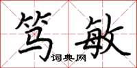荆霄鹏笃敏楷书怎么写