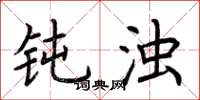 荆霄鹏钝浊楷书怎么写