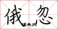 荆霄鹏俄忽楷书怎么写