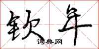 曾庆福钦年行书怎么写