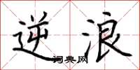 荆霄鹏逆浪楷书怎么写