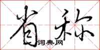 曾庆福省称行书怎么写