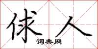 荆霄鹏俅人楷书怎么写