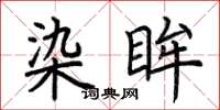 荆霄鹏染眸楷书怎么写