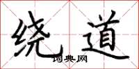 荆霄鹏绕道楷书怎么写