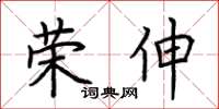 荆霄鹏荣伸楷书怎么写