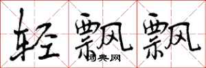 曾庆福轻飘飘行书怎么写