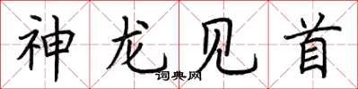 荆霄鹏神龙见首楷书怎么写