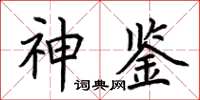 荆霄鹏神鉴楷书怎么写