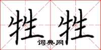 荆霄鹏牲牲楷书怎么写