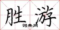 荆霄鹏胜游楷书怎么写