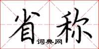 荆霄鹏省称楷书怎么写