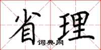 荆霄鹏省理楷书怎么写