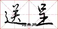 曾庆福送呈行书怎么写