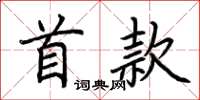 荆霄鹏首款楷书怎么写
