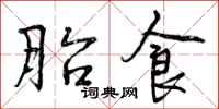 曾庆福胎食行书怎么写