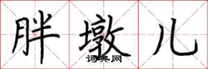 荆霄鹏胖墩儿楷书怎么写