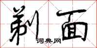 曾庆福剃面行书怎么写