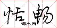 曾庆福恬畅行书怎么写