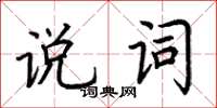 荆霄鹏说词楷书怎么写