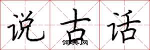 荆霄鹏说古话楷书怎么写